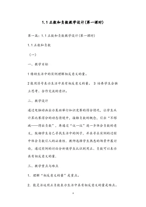1.1正数和负数教学设计(第一课时)
