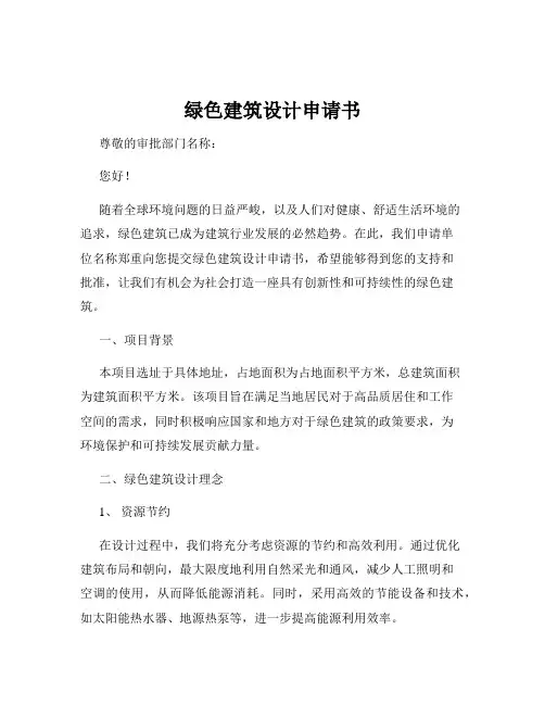 绿色建筑设计申请书
