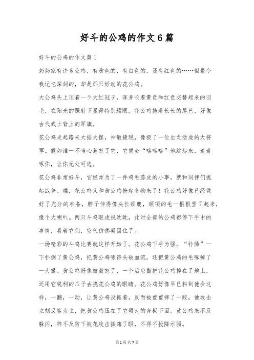 好斗的公鸡的作文6篇