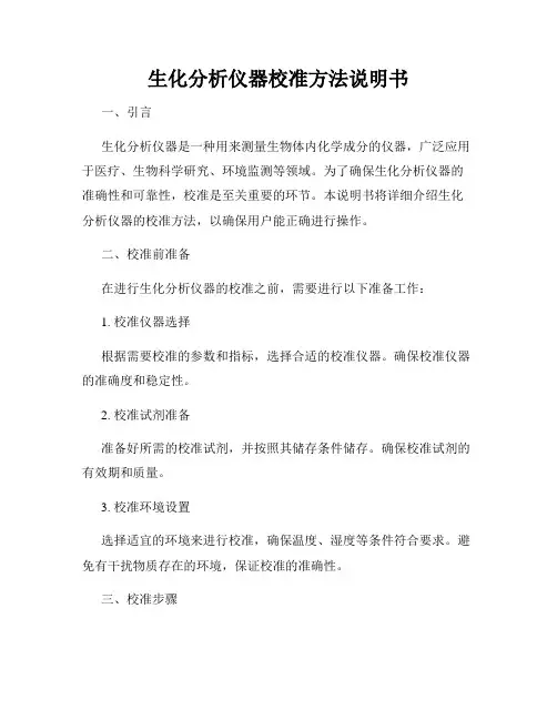 生化分析仪器校准方法说明书