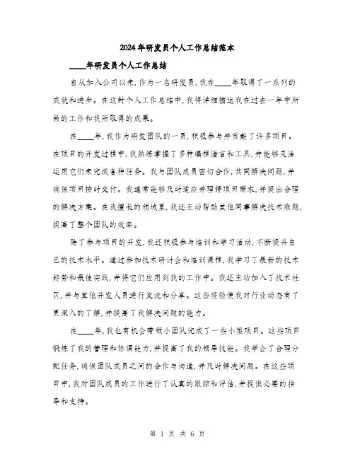 2024年研发员个人工作总结范本(三篇)