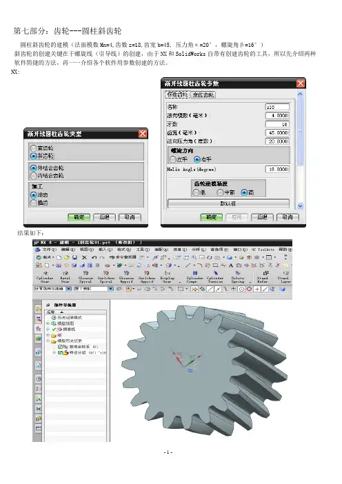 第七部分：UG画齿轮-02圆柱斜齿轮