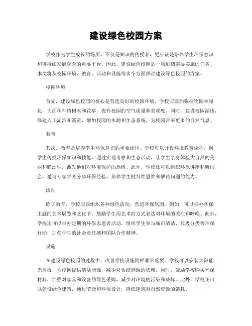 建设绿色校园方案