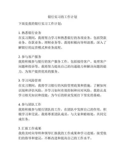 银行实习的工作计划