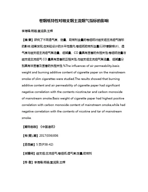 卷烟纸特性对细支烟主流烟气指标的影响