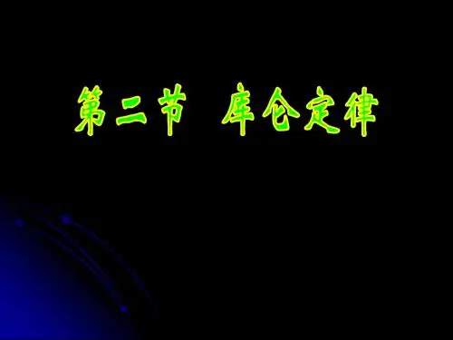第二节库仑定律