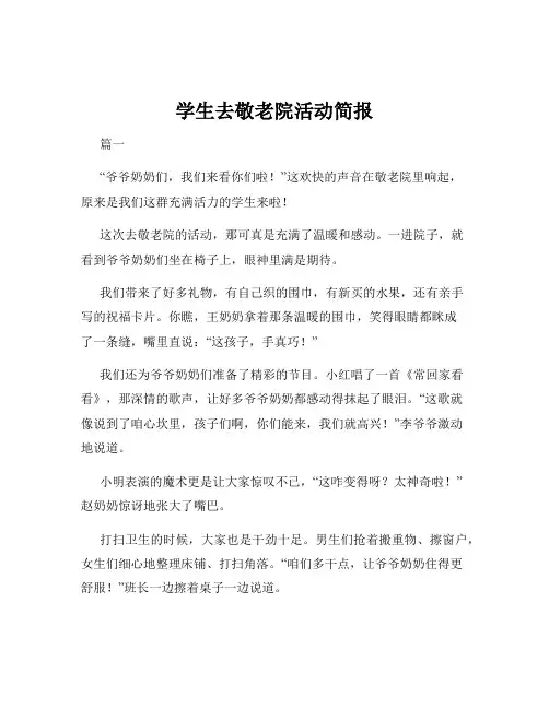 学生去敬老院活动简报