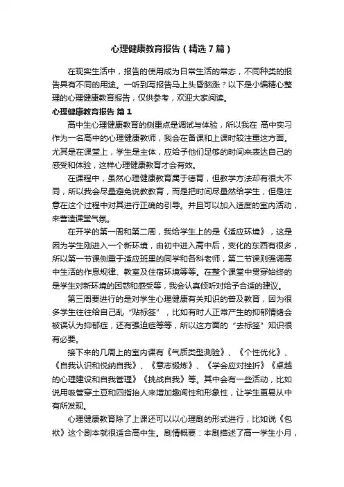 心理健康教育报告（精选7篇）