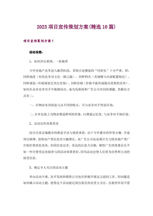 2023项目宣传策划方案(精选10篇)