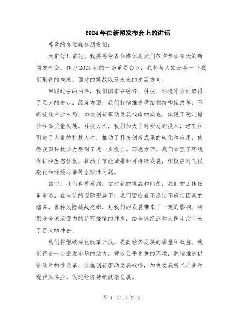 2024年在新闻发布会上的讲话