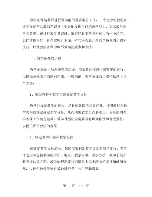教学备课的步骤和技巧：写好教案是关键!