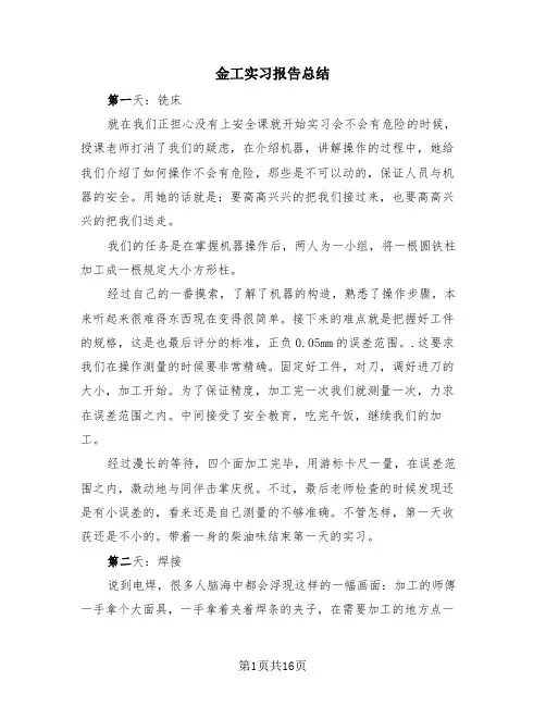 金工实习报告总结(4篇)