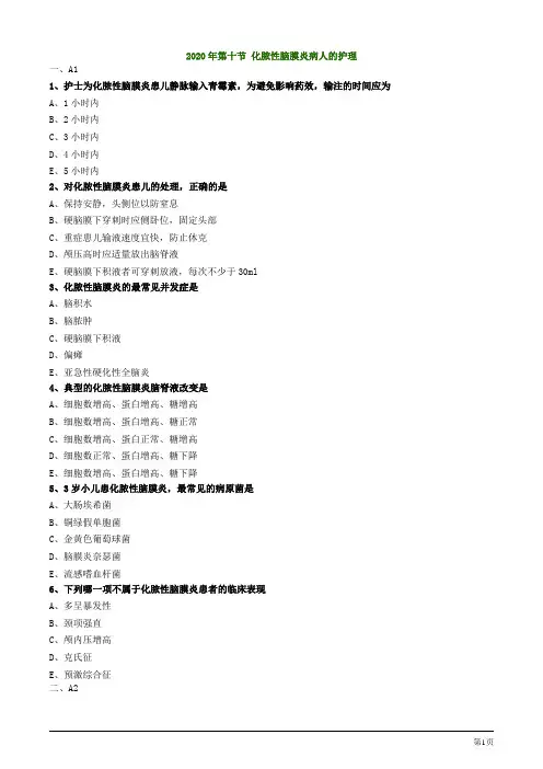 2020年护士资格考试练习题及答案第十节 化脓性脑膜炎病人的护理