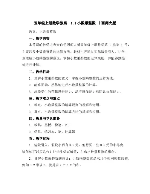 五年级上册数学教案-1.1小数乘整数｜西师大版