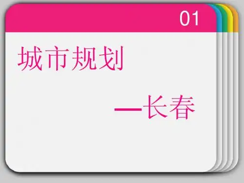 城市规划长春