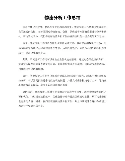 物流分析工作总结