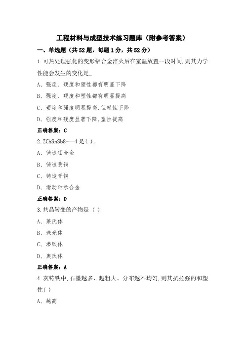 工程材料与成型技术练习题库(附参考答案)