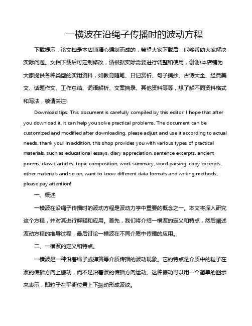 一横波在沿绳子传播时的波动方程