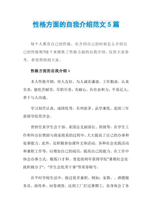 性格方面的自我介绍范文5篇