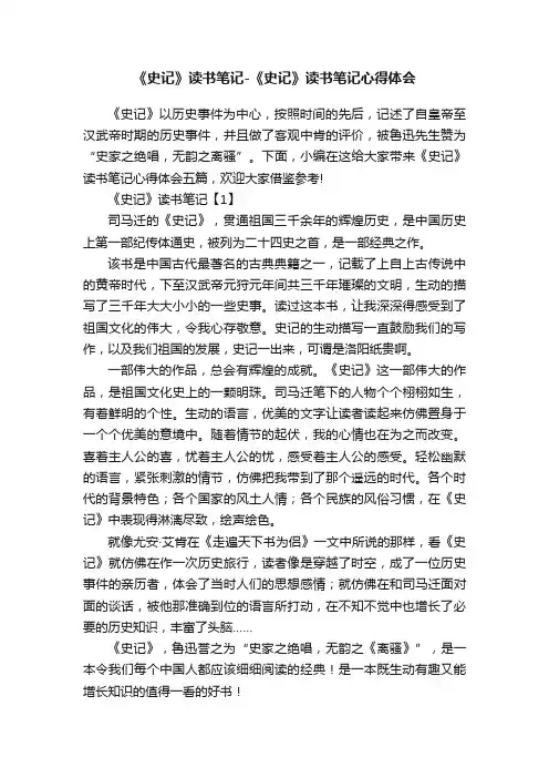 《史记》读书笔记-《史记》读书笔记心得体会