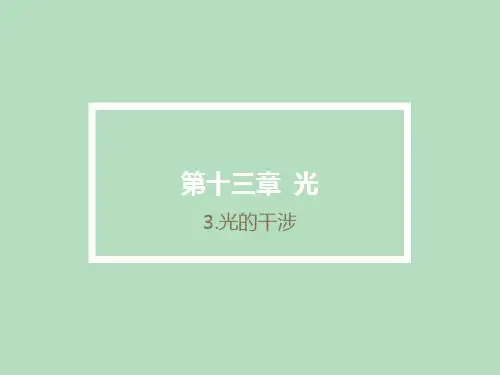 高中物理选修3-4优质课件7：13.3光的干涉