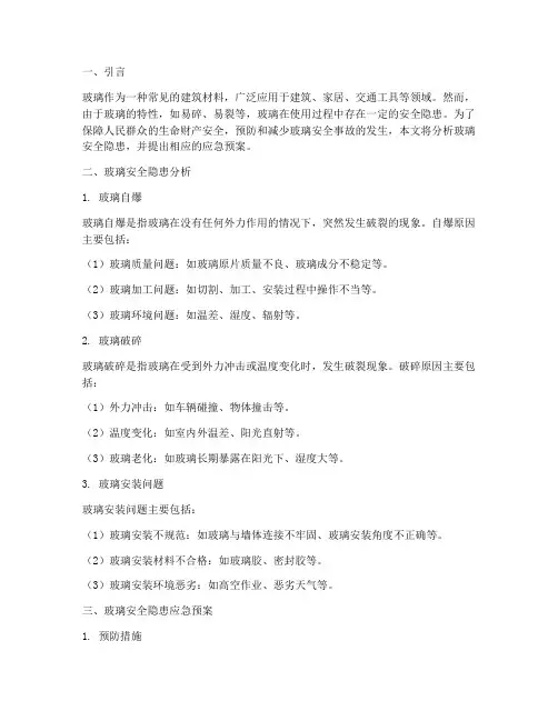 玻璃安全隐患及应急预案