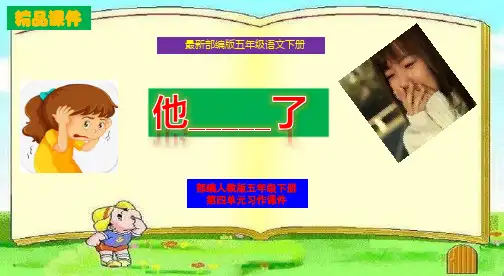 部编版五年级语文下册第四单元习作《他----了》精美课件优质PPT(统编完美版)