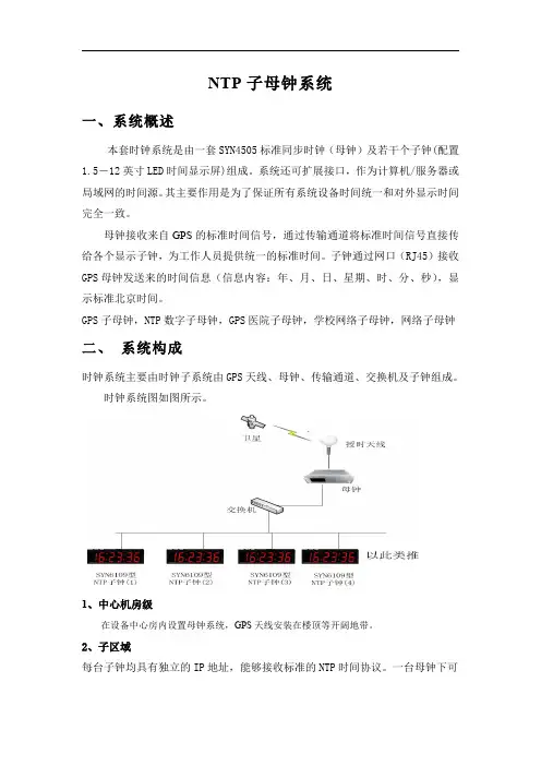 NTP子母钟系统