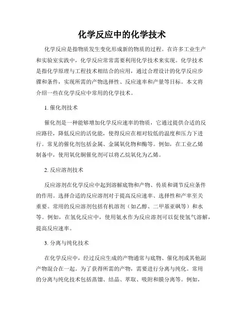 化学反应中的化学技术