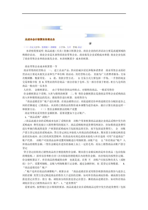 商业企业成本会计核算实务