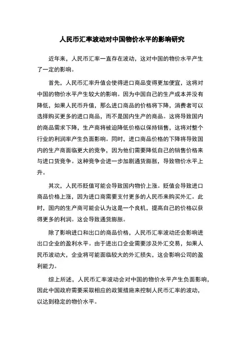 人民币汇率波动对中国物价水平的影响研究