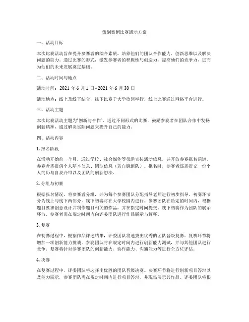策划案例比赛活动方案