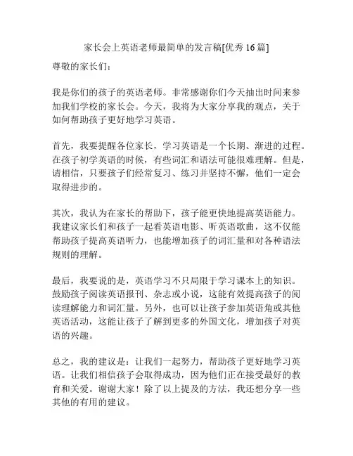家长会上英语老师最简单的发言稿[优秀16篇]