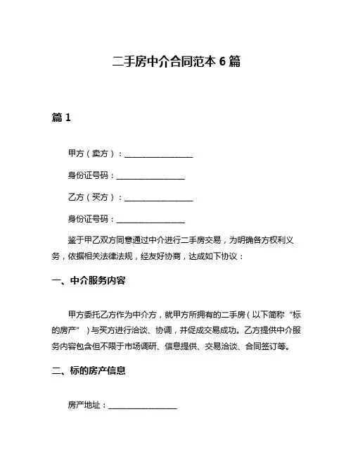 二手房中介合同范本6篇