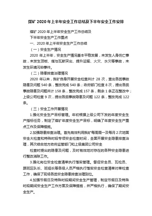 煤矿2020年上半年安全工作总结及下半年安全工作安排