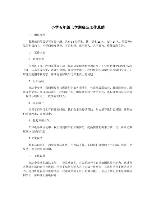 小学五年级上学期班队工作总结