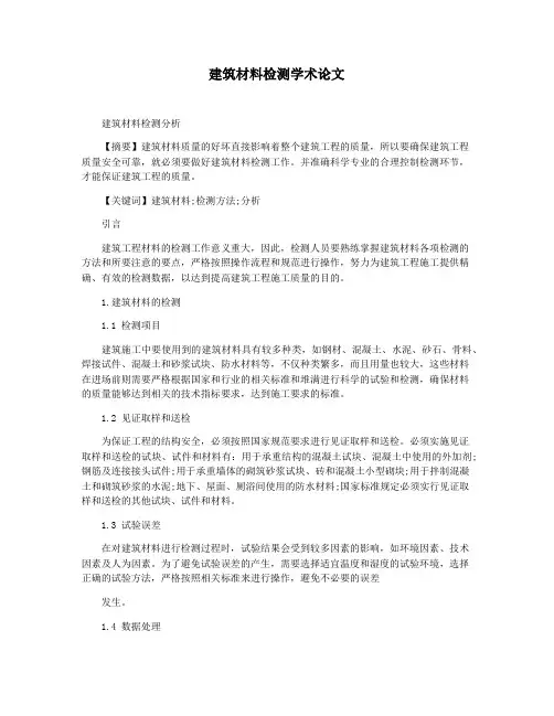 建筑材料检测学术论文
