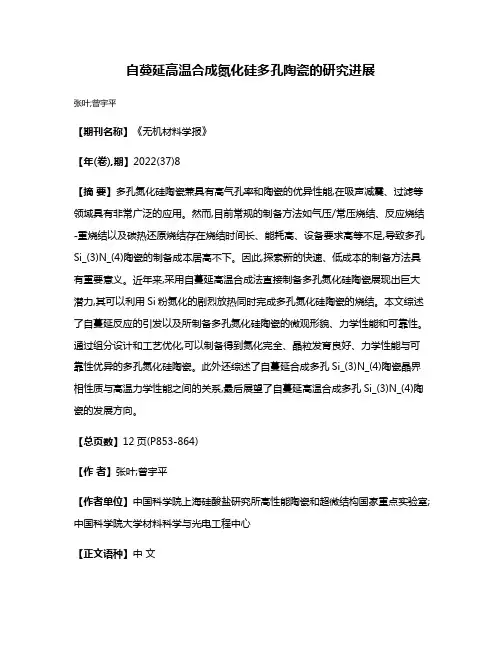 自蔓延高温合成氮化硅多孔陶瓷的研究进展