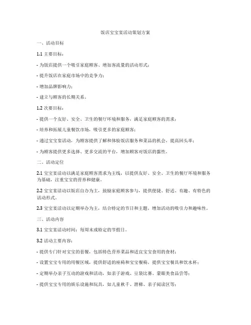 饭店宝宝宴活动策划方案