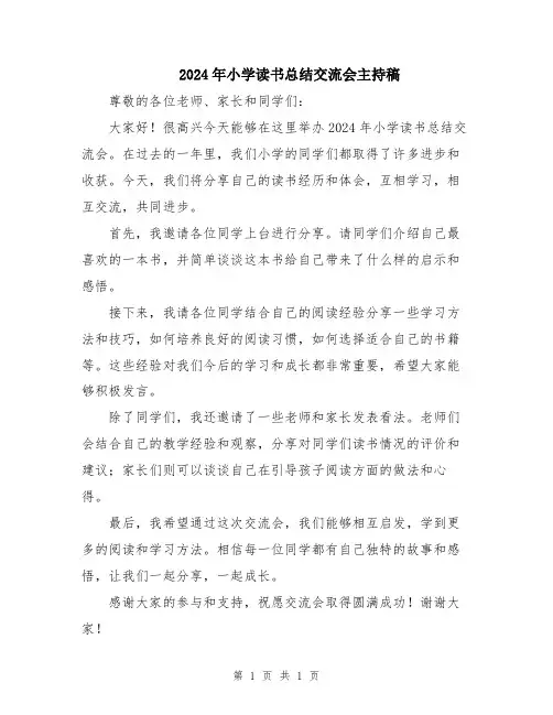 2024年小学读书总结交流会主持稿