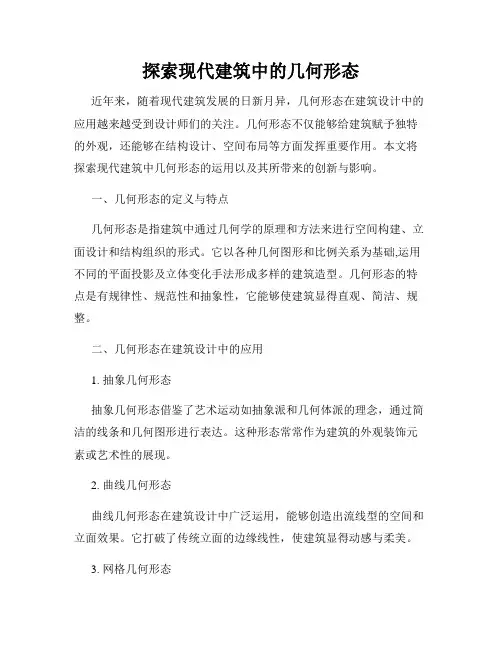 探索现代建筑中的几何形态