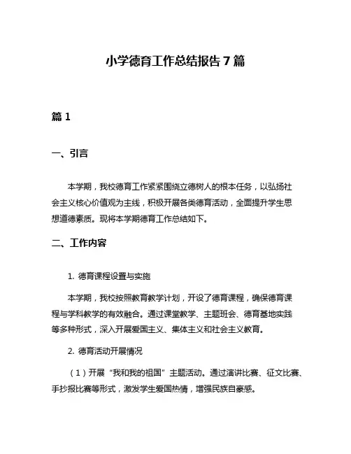 小学德育工作总结报告7篇