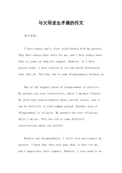 与父母发生矛盾的作文