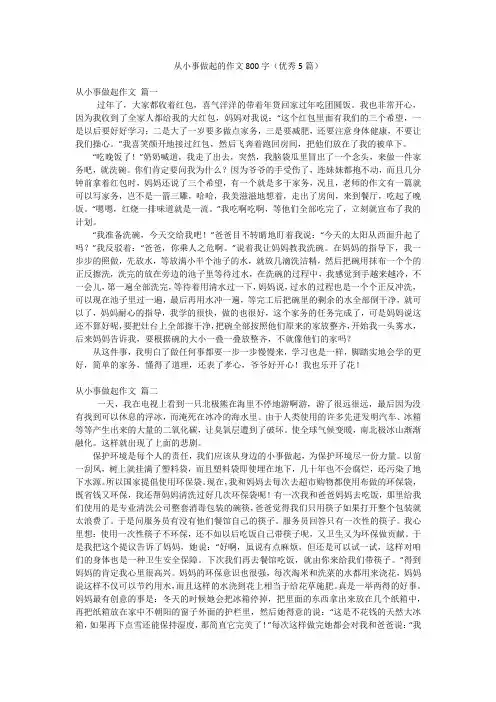 从小事做起的作文800字(优秀5篇)