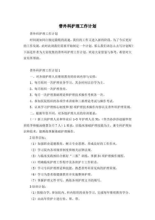 普外科护理工作计划
