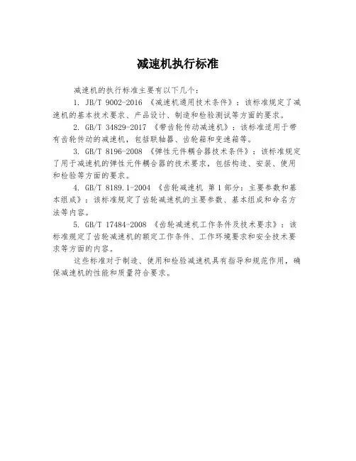 减速机执行标准