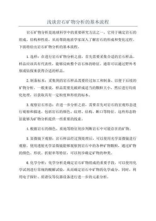 浅谈岩石矿物分析的基本流程