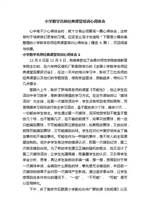 小学数学名师经典课堂培训心得体会（精选6篇）