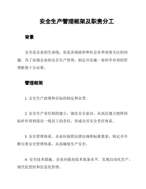 安全生产管理框架及职责分工