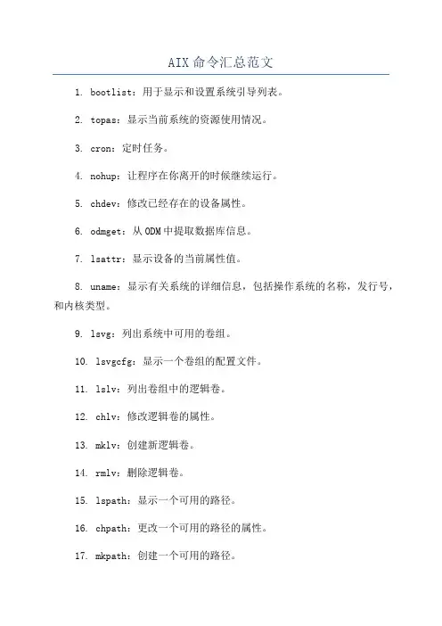AIX命令汇总范文